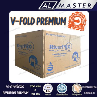 PREMIUM กระดาษเช็ดมือรุ่น V-FOLD สีขาว แบรนด์ริเวอร์โปร์ (จำหน่ายยกลัง)