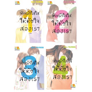 บงกช Bongkoch หนังสือการ์ตูนญี่ปุ่นชุด เติมรักใสใสให้หัวใจสองเรา (เล่ม 1-4 จบ)