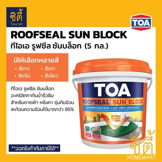 TOA ROOFSEAL Sun Block อะคริลิกทากันน้ำรั่วซึม รุ่นกันร้อน (5 กล.) (20 กก) ทีโอเอ รูฟซีล ซันบล็อก อะคริลิกกันซึม กันร้อน