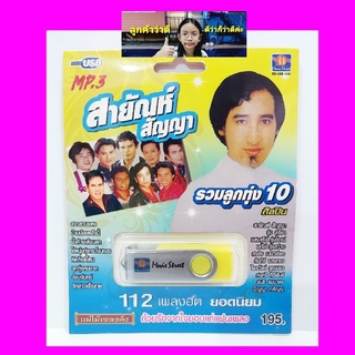 cholly.shop มูฟวี่ Street สายัณห์ สัญญา รวมลูกทุ่ง MS-USB-1041 MP3 USBเพลง ( 10 นักร้อง 112 เพลง ) เพลงUSB แฟลชไดร์ฟเพลง