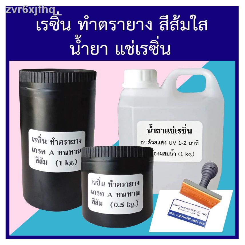 อุปกรณ์ของขวัญ ∈เรซิ่นทำตรายาง เรซิ่นสีส้ม ตรายาง น้ำยาแช่เรซิ่น Resin