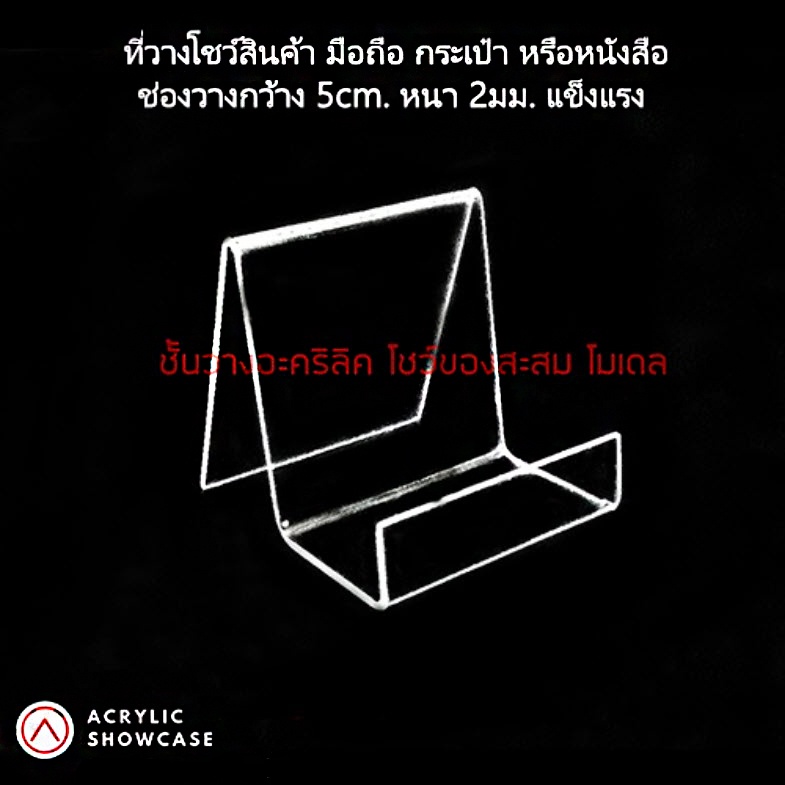 ที่วางโชว์กระเป๋า-อะคริลิค-วางโทรศัพท์-สแตนสำหรับโชว์สินค้า-size-m-ทำจากอะคริลิคใส-แข็งแรงเงางาม