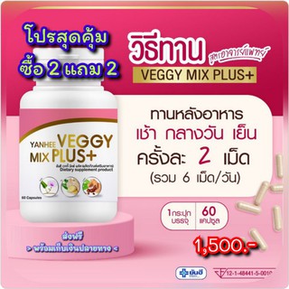 💊Veggy Mix Plus มิกซ์ พลัส ซื้อ 2 แถม 2 ของแท้ ส่งฟรี!! Yanhee Veggy Mix Plus+ อาหารเสริม ดีท็อกซ์ (1กระปุก มี 60เม็ด)