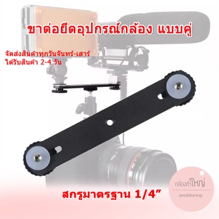 ขายึดอุปกรณ์กล้อง แบบคู่ ขาต่อกล้อง Action cam ไฟ แฟรช ไมค์