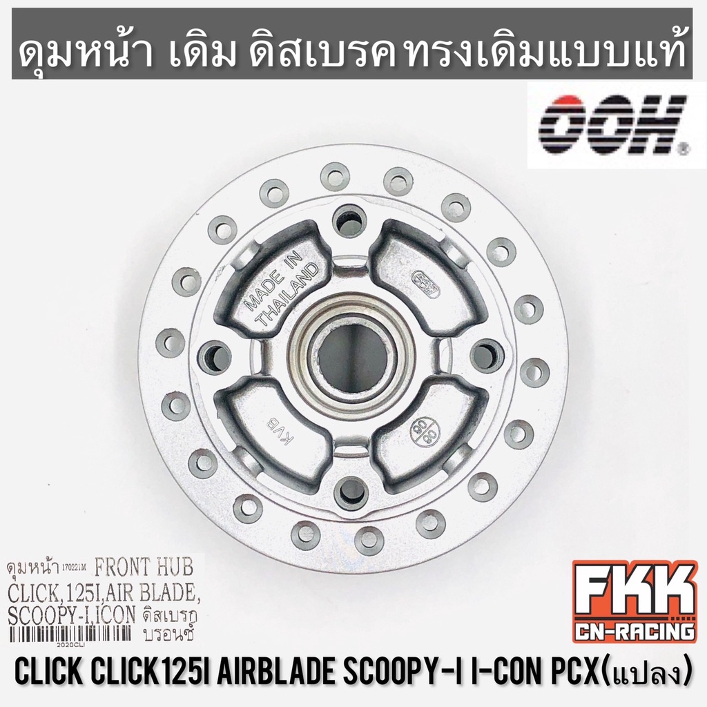 ดุมหน้า-click-click125i-airblade-scoopy-i-i-con-pcx-แปลง-ดิสเบรค-บรอนซ์-ooh-quality-product-คลิก125i-แอร์เบรค-สกู้ปปี้