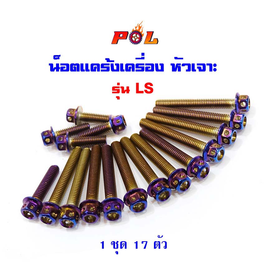 น็อตแคร้งเครื่อง LS น็อตทอง,น็อตไทเท หัวเจาะ แบรนด์2M น็อตแคร้งเครื่อง DASH