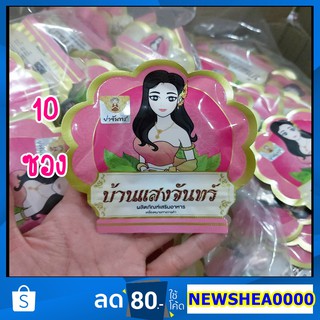 สินค้า บ้านแสงจันทร์เสน่ห์นางแพคเกจใหม่ของแท้ แบบ 10ซอง