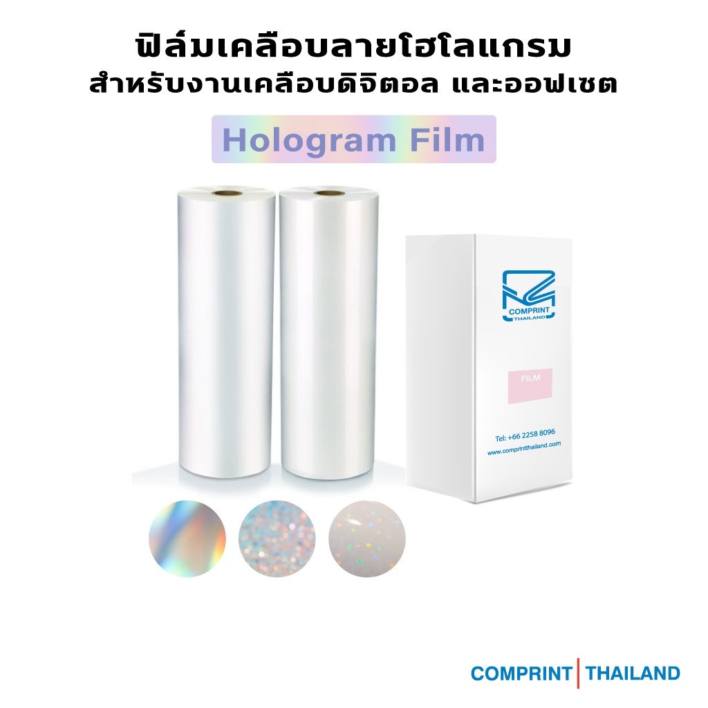 comprint-thailand-ฟิล์มเคลือบโฮโลแกรม-hologram-laminating-film