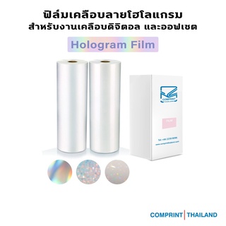 Comprint Thailand ฟิล์มเคลือบโฮโลแกรม (Hologram Laminating Film)