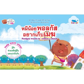 หนังสือชุดพัฒนาความฉลาดทางอารมณ์ เรื่องหมีน้อยพอลกัสอยากเก็บเมฆ