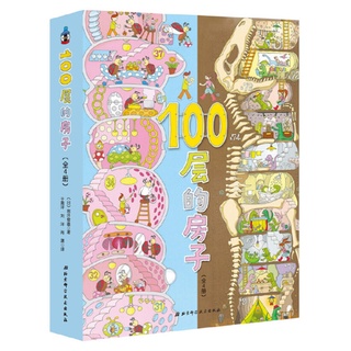 พร้อมส่ง!! หนังสือชุดบ้าน100ชั้น ภาษาจีน ซีรีย์ หนังสือ บ้าน 100 ชั้น บ้านลอยฟ้า บ้านใต้ดิน บ้านใต้ทะเล 100 ชั้น