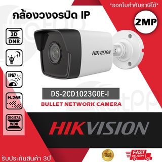 สินค้า DS-2CD1023G0E-I Hikvision กล้องIP2MP, ทรงbullet, IR30m, IP67, DWDR, H.265+, ประกัน3ปี