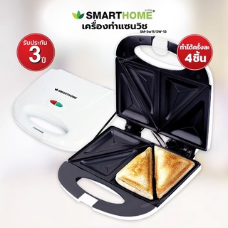 เครื่องทำแซนวิช Smart Home รุ่น SM-SW13 (ประกัน 3 ปี)