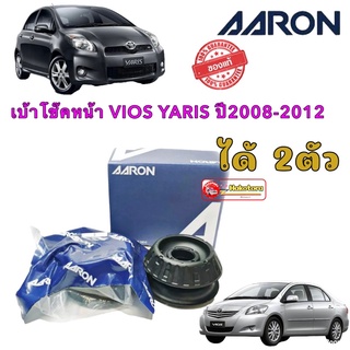 ยางเบ้าโช้ค ได้ 2ตัว VIOS YARIS 08-13 เบ้าโช้คหน้าOEM เทียบแท้ ยี่ห้อ AARON