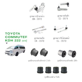 ชุดช่วงล่าง TOYOTA COMMUTER ปี04-18 โตโยต้า คอมมิวเตอร์ ลูกหมาก ปีกนกล่าง คันชัก แร็ค กันโครงหน้า บูชปีกนกบนล่าง