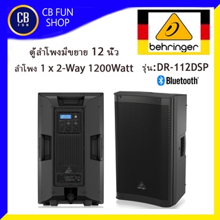 BEHRINGER รุ่น DR-112DSP ตู้ลำโพงมีขยาย12 นิ้ว 2Way B/T 1200Watt ราคาต่อ 1ใบ สินค้าใหม่แกะกล่องทุกชิ้นรับรองของแท้100%