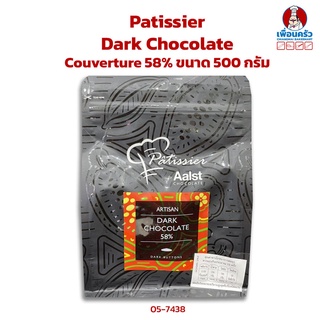 ดาร์คช็อคโกแลต Patissier Dark Chocolate Couverture 58% Buttons 500 g. (05-7438)