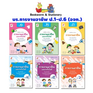 หนังสือเรียน การงานอาชีพ ป.1-ป.6 ลส51 (อจท.)