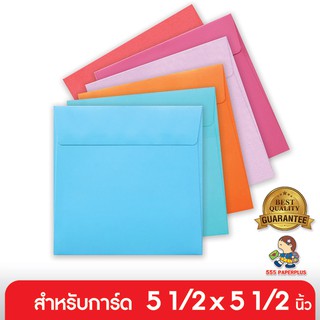 555paperplus ซื้อใน live ลด 50% ซอง 6 x 6 - พิมพ์พื้น (50ซอง) ใส่การ์ดขนาด 5.5 x 5.5 นิ้ว มี 6 สี