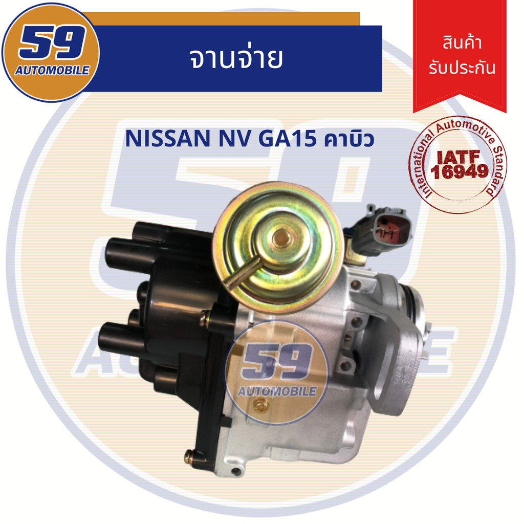 จานจ่าย-nissan-nv-cabu-คาบิว