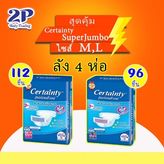 [ใส่ N2WEMPBZ ลด10%] Certainty ผ้าอ้อมผู้ใหญ่แบบเทป เซอร์เทนตี้ ยกลัง4ห่อ