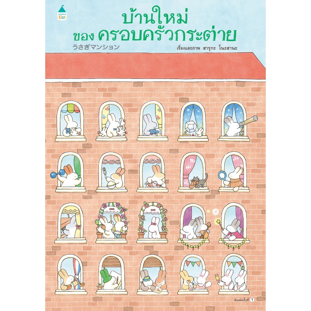 บ้านใหม่ของครอบครัวกระต่าย-ปกแข็ง