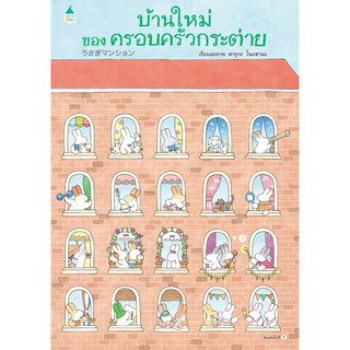 บ้านใหม่ของครอบครัวกระต่าย (ปกแข็ง)