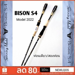 สินค้า BISON S4 ใหม่ล่าสุด 2022