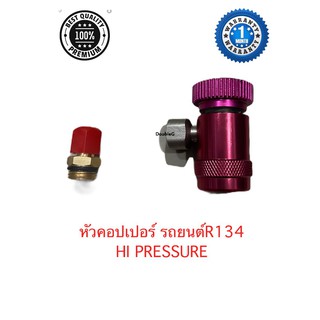 หัวเติมน้ำยาแอร์รถยนต์ R134 แรงดันสูง หัวคอปเปอร์เติมน้ำยา HI PRESSURE