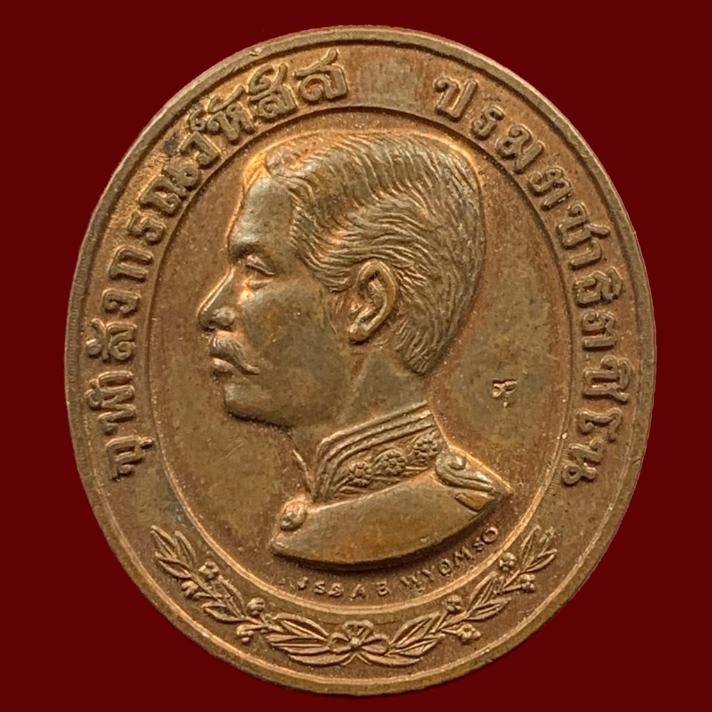 เหรียญทรงยินดี-ร-ศ-211-เนื้อทองแดง-พิธีมหาชัยมังคลาภิเษก-วัดพระศรีรัตนศาสดาราม-ปี-2536-a119