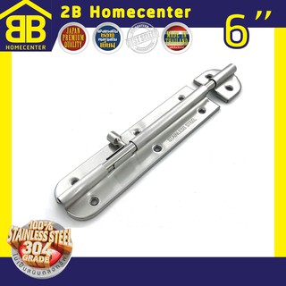 กลอนประตู ห้องน้ำ สเตนเลสแท้(SUS 304JP) 2Bhomecenter  NO.360”(SS)-6"