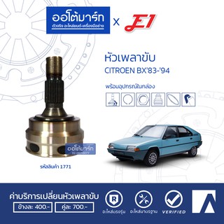 E1 หัวเพลาขับ CITROEN BX83-94  A25-F22-O54.8 CT-001 จำนวน 1 ตัว