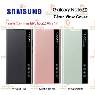 เคส Samsung Note20 Clear View Cover (ของ Samsung แท้ 100%) เคสมือถือ เคสซัมซุง เคส Note 20 เคสฝาพับ Samsung เคส Note 20