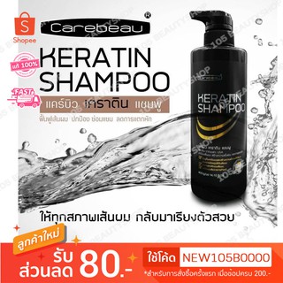 แชมพู เคราติน เคลือบแก้ว Carebeau Hair Keratin 400กรัม