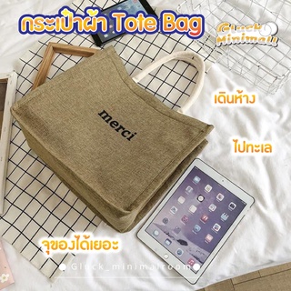 กระเป๋าช้อปปิ้ง   กระเป๋าถือ merci  กระเป๋าผ้า Tote Bag