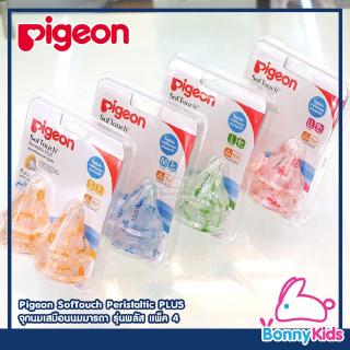 Pigeon SofTouch Peristaltuc PLUS พีเจ้น จุกนมเสมือนนมมารดา รุ่นพลัส แพ็ค 4