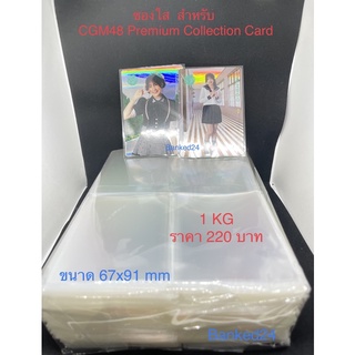 ซองใส Premium Card CGM48 CGM48  67x91mm 1 KG