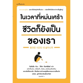 หนังสือ ในเวลาที่หม่นเศร้า ชีวิตก็ยังเป็นของเรา : ผู้เขียน คิมรันโด : สำนักพิมพ์ Springbooks