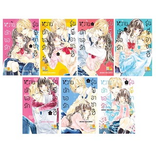 บงกช bongkoch หนังสือการ์ตูนเรื่อง หวานนัก ขอรักรุ่นพี่อาซาฮิ เล่ม 1-7 (จบ) (ขายแยกเล่ม)