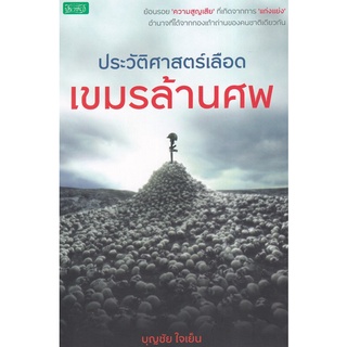 Chulabook(ศูนย์หนังสือจุฬาฯ) |c111|8858757424424|หนังสือ|ประวัติศาสตร์เลือด เขมรล้านศพ บุญชัย ใจเย็น