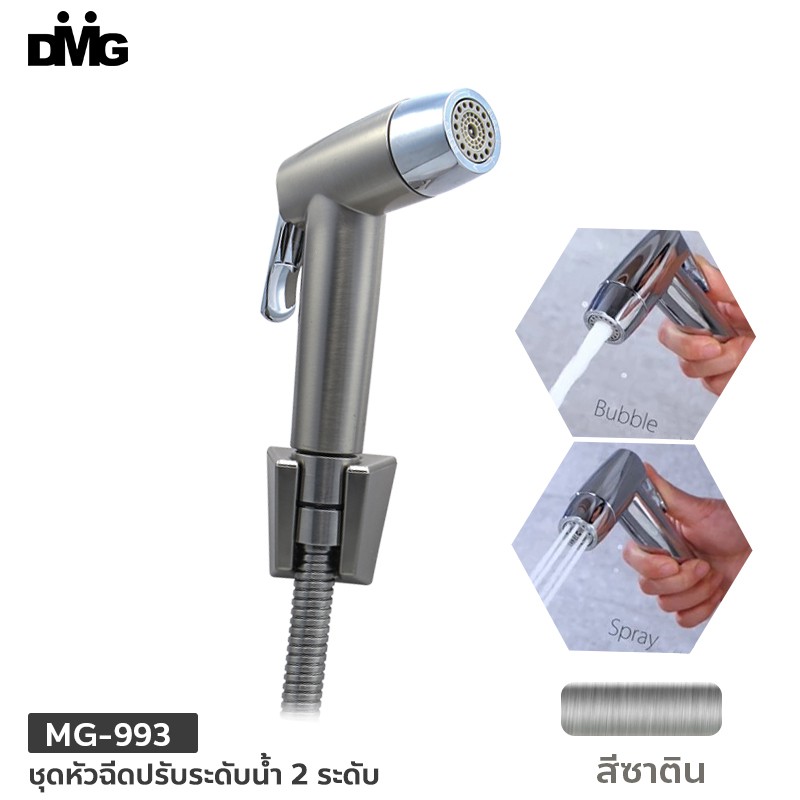 dmg-ชุดหัวฉีดชำระ-หมุนหัวเปลี่ยนโหมดปรับระดับน้ำได้-รุ่น-mg-992-mg-993