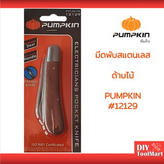 มีดพับ มีดพกพา มีดปอก มีดพกสั้น สแตนเลสด้ามไม้ PUMPKIN  (12129)