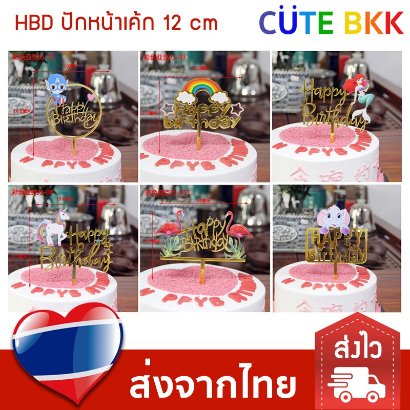 ส่งด่วน-ป้ายปักเค้ก-happy-birthday