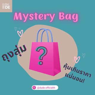 [ ถุงสุ่ม กล่องสุ่ม mystery box] คืนกำไร คุ้มเกินราคา พร้อมส่ง