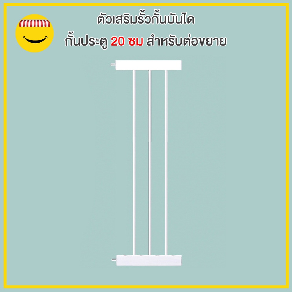 ตัวเสริมรั้วกั้นบันได-กั้นประตู-กั้นเด็ก-รั้วกั้นสัตว์เลี้ยง-ความกว้าง-20-ซม-สำหรับต่อขยาย