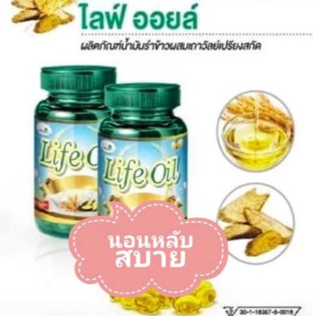 น้ำมันรำข้าว-ไลฟ์ออยล์-life-oil-ผลิตภัณฑ์น้ำมันรำข้าวผสมสมุนไพรเถาวัลย์เปรียงสกัด-ขนาด-60-แคปซูล