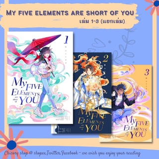 My five elements are short of you - ชีวิตนี้ขาดเธอไม่ได้  เล่ม 1-3 (แยกเล่ม)​