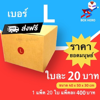 ภาพหน้าปกสินค้าBoxHero กล่องไปรษณีย์ฝาชน ขนาด L (แพ็ค 20 ใบ) ขายดีสุด ราคาถูกสุด ส่งไวสุด ส่งฟรี ที่เกี่ยวข้อง