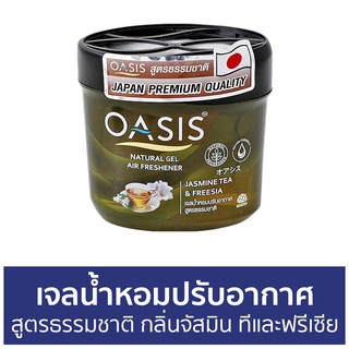 เจลน้ำหอมปรับอากาศ Oasis สูตรธรรมชาติ กลิ่นจัสมิน ทีและฟรีเซีย - น้ําหอมปรับอากาศ เจลปรับอากาศ น้ําหอมปรับอากาศในห้อง