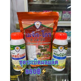 ☄️อาหารเสริมพืช ธาตุอาหารหลักอาหารรอง🌱ชุดระเบิดผลผลิต1 ชุดใช้ได้ 30ไร่🌱ใช้ได้ทั้งพืชสวน พืชไร่ ผักผลไม้ทุกชนิด🔥